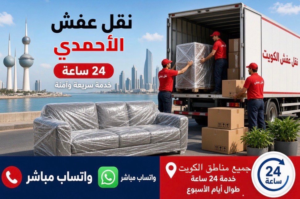 فريق نقل عفش الأحمدي يحمل الأثاث إلى شاحنة مجهزة