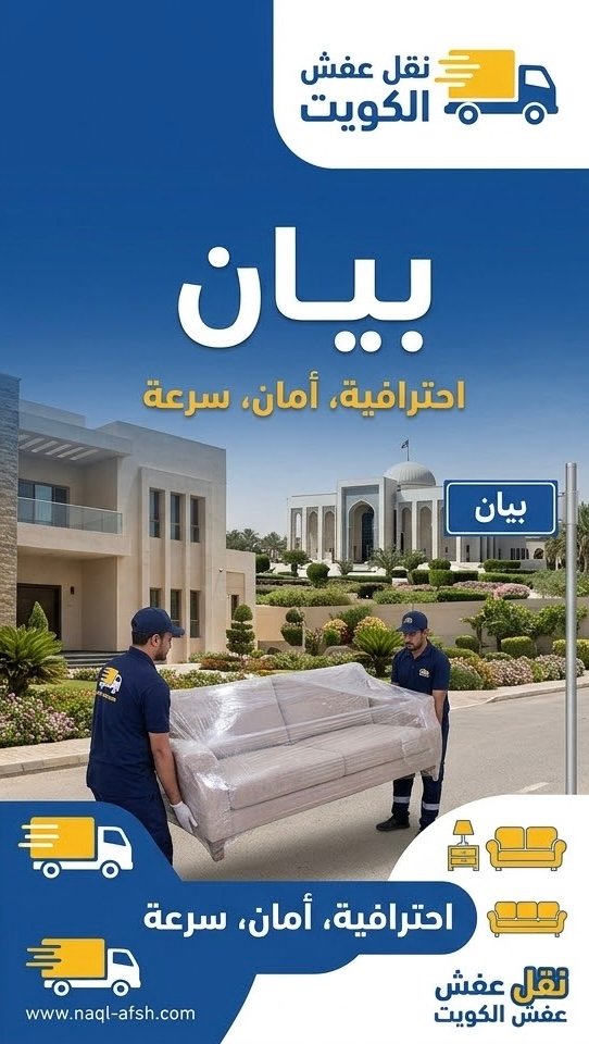نقل عفش بيان