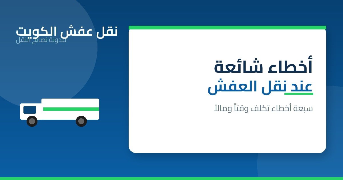 7 أخطاء شائعة عند نقل العفش يجب تجنبها