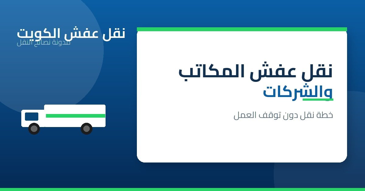 نقل عفش المكاتب والشركات في الكويت
