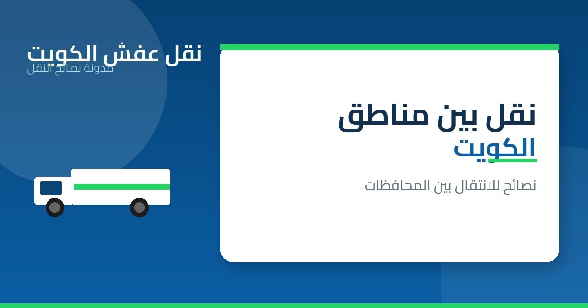 نقل العفش بين مناطق ومحافظات الكويت