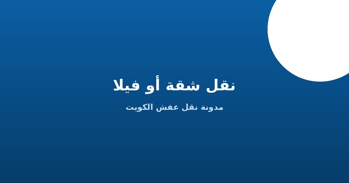 نقل شقة أو فيلا في الكويت