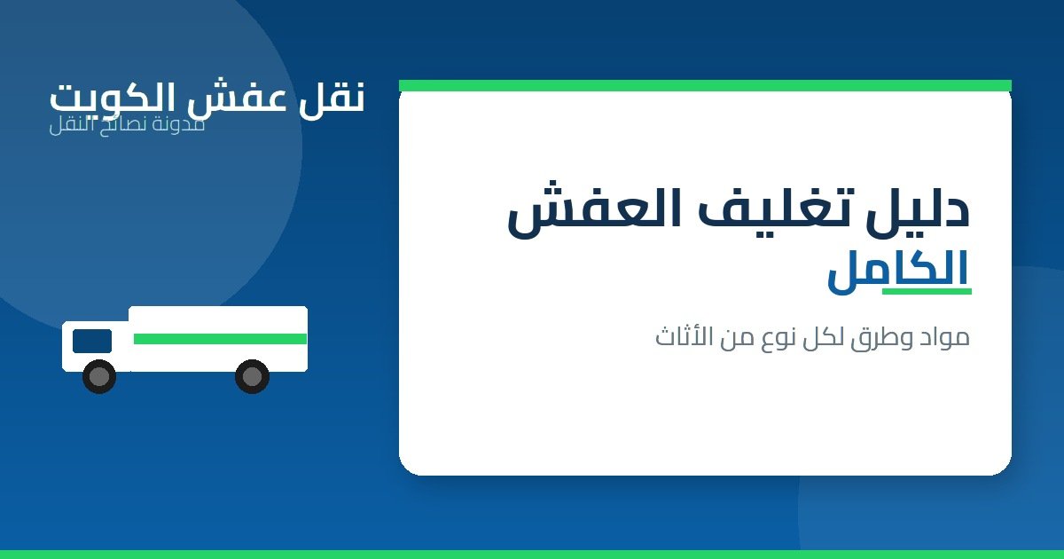 دليل تغليف العفش الكامل في الكويت