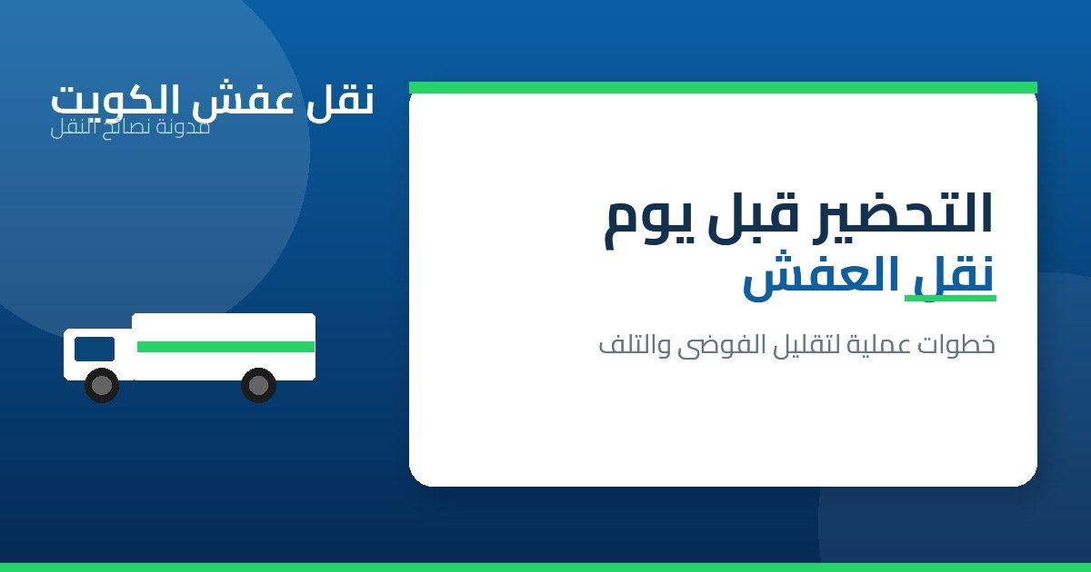 كيف تحضّر منزلك قبل يوم نقل العفش؟