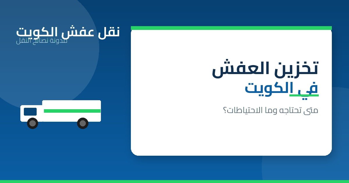 تخزين العفش في الكويت