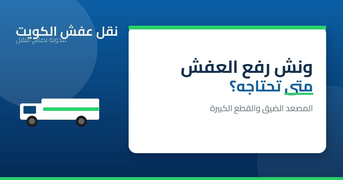متى تحتاج ونش رفع العفش في الكويت؟