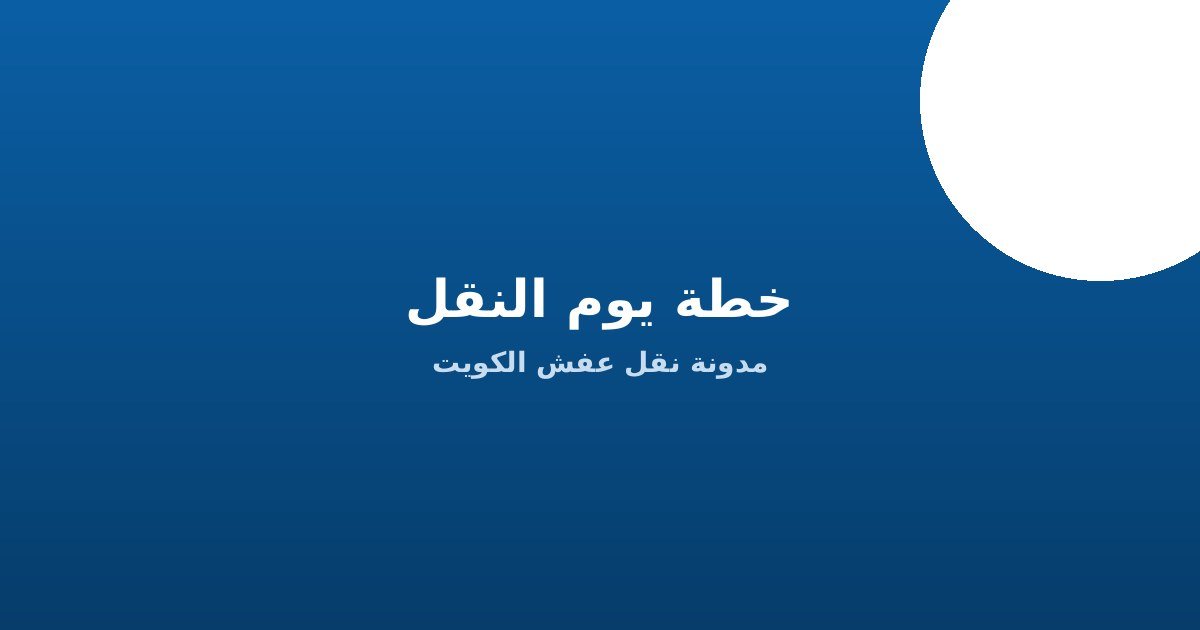 خطة يوم نقل العفش