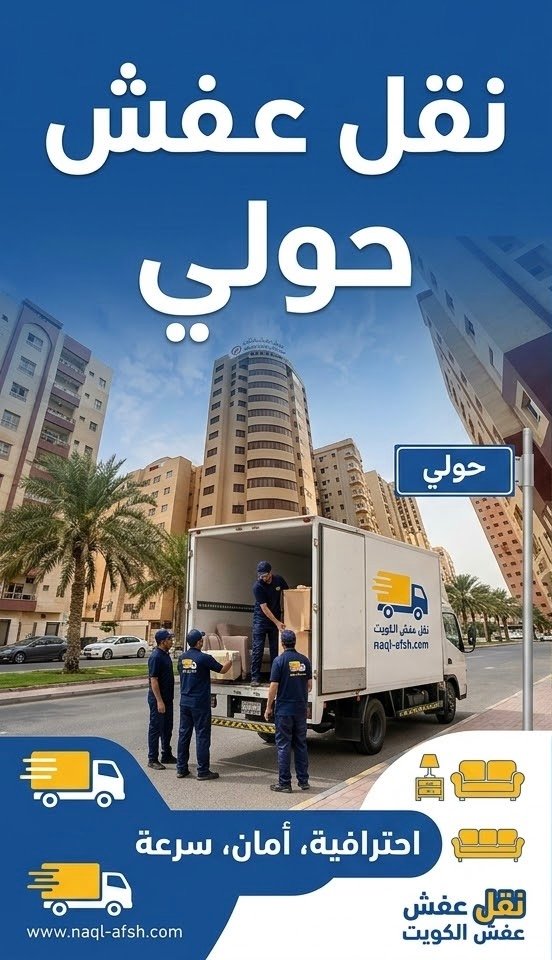 نقل عفش حولي