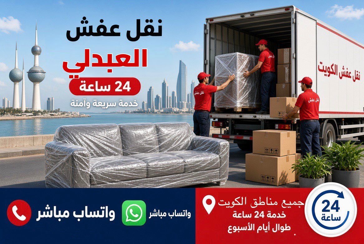 نقل عفش العبدلي - فريق متخصص لتغليف ونقل الأثاث في محافظة الجهراء