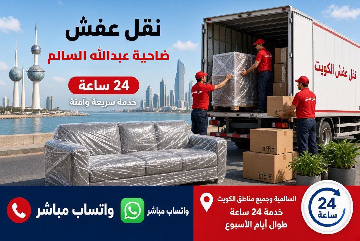 نقل عفش ضاحية عبدالله السالم - فريق متخصص لتغليف ونقل الأثاث في محافظة العاصمة