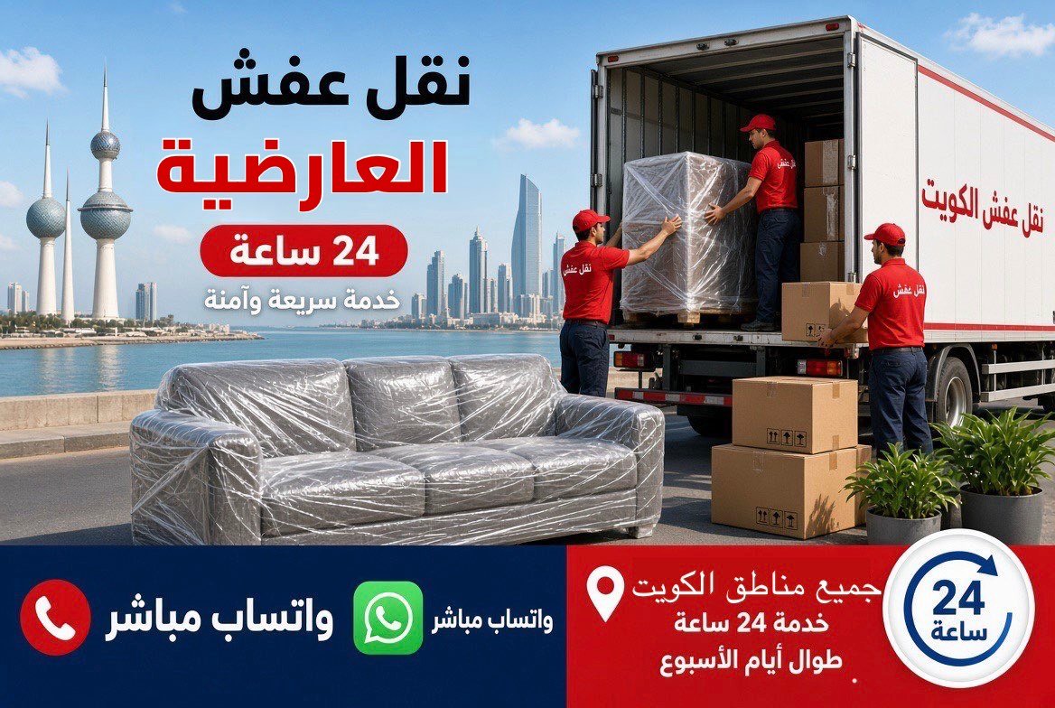 نقل عفش العارضية - فريق متخصص لتغليف ونقل الأثاث في محافظة الفروانية