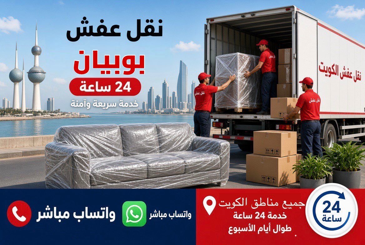 نقل عفش بوبيان - فريق متخصص لتغليف ونقل الأثاث في محافظة الجهراء
