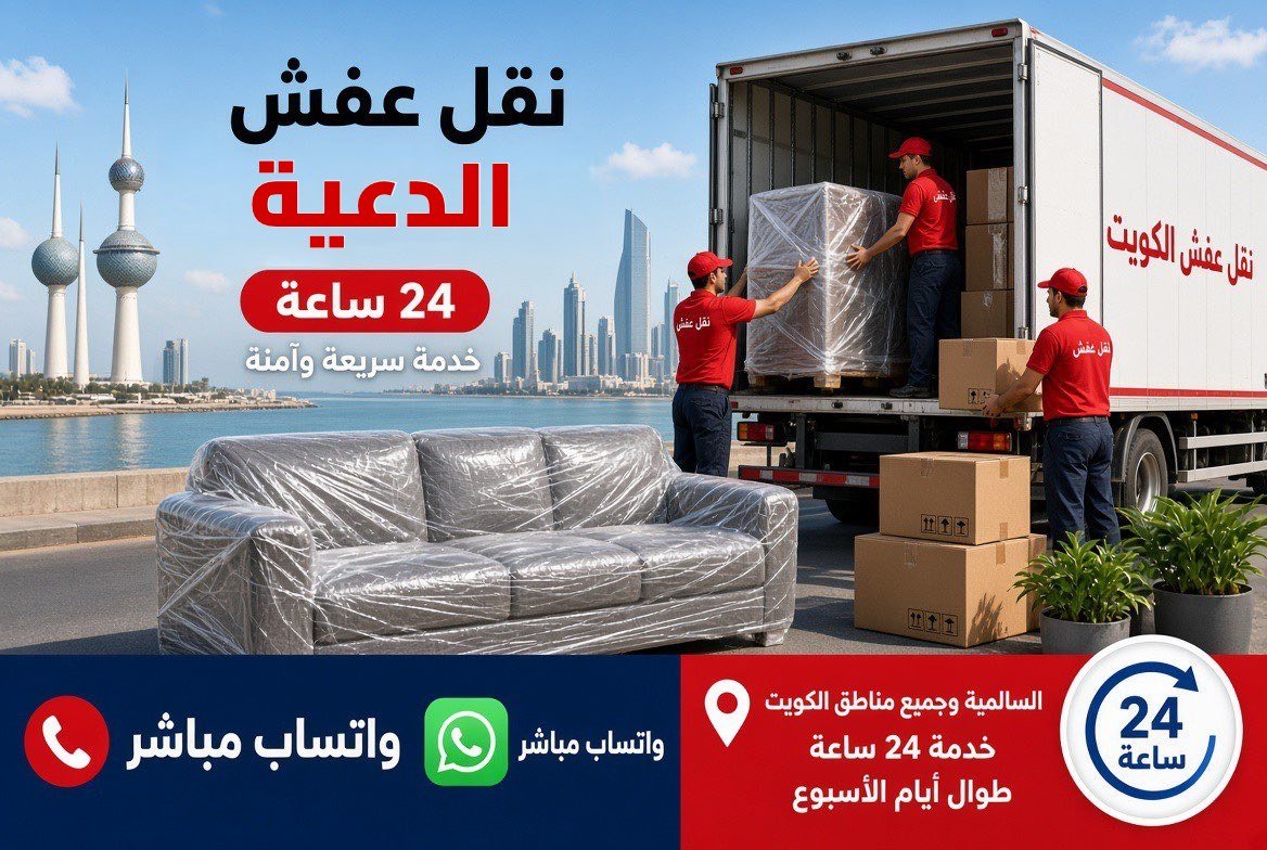 نقل عفش الدعية - فريق متخصص لتغليف ونقل الأثاث في محافظة العاصمة