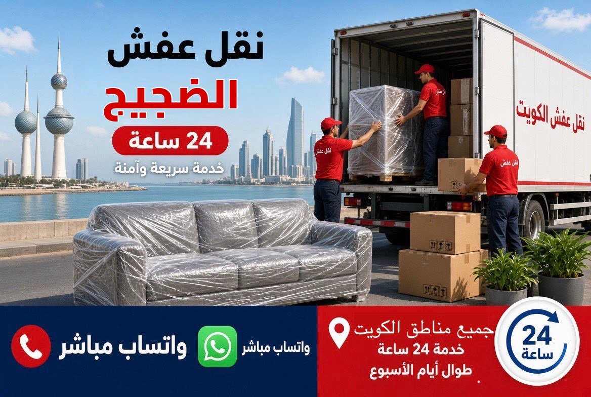 نقل عفش الضجيج - فريق متخصص لتغليف ونقل الأثاث في محافظة الفروانية