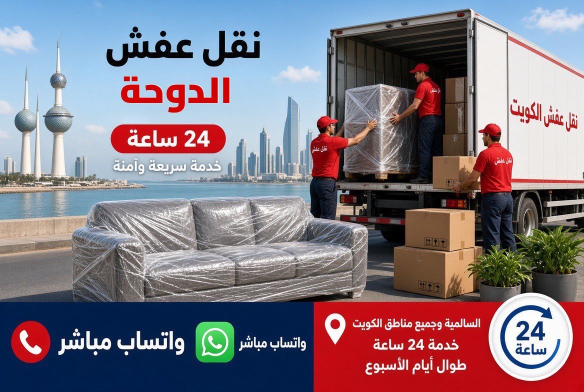 نقل عفش الدوحة - فريق متخصص لتغليف ونقل الأثاث في محافظة العاصمة