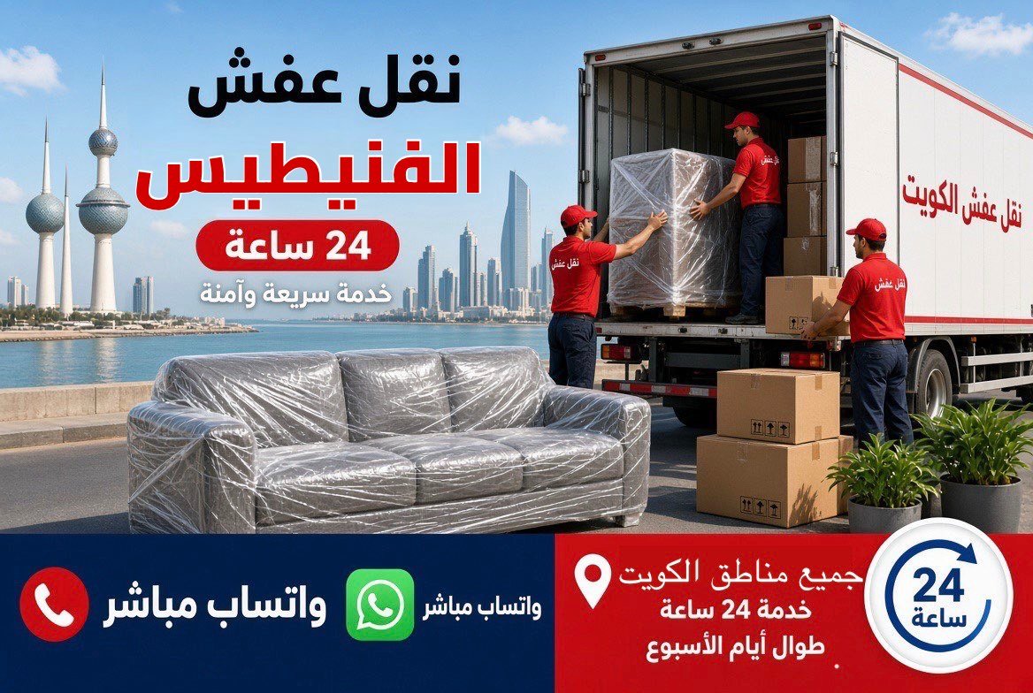 نقل عفش الفنيطيس - فريق متخصص لتغليف ونقل الأثاث في محافظة مبارك الكبير