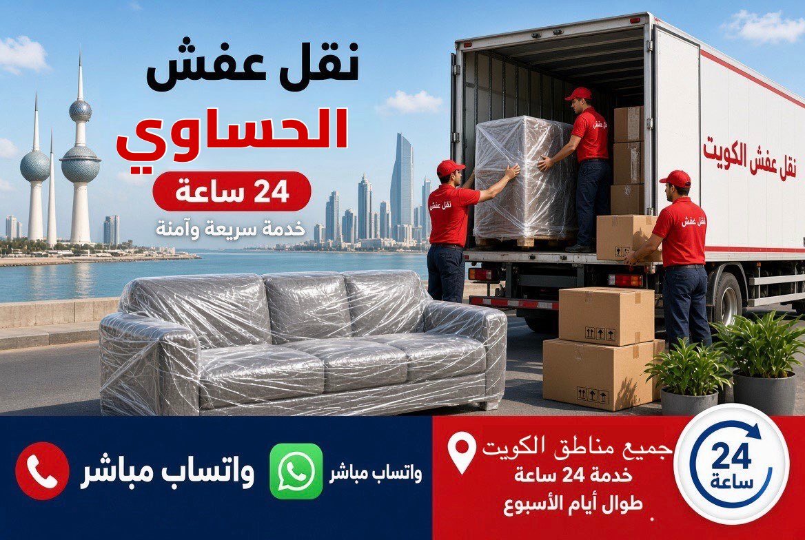 نقل عفش الحساوي - فريق متخصص لتغليف ونقل الأثاث في محافظة الفروانية