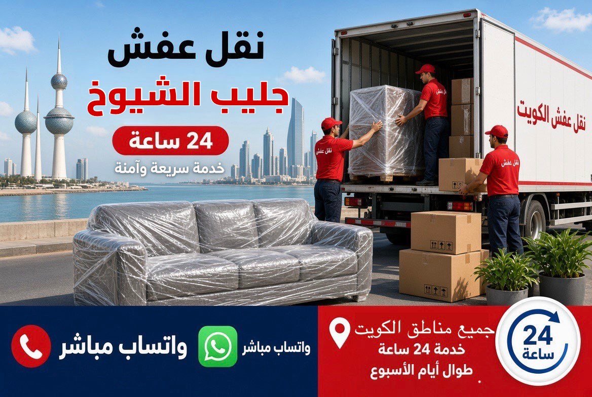 نقل عفش جليب الشيوخ