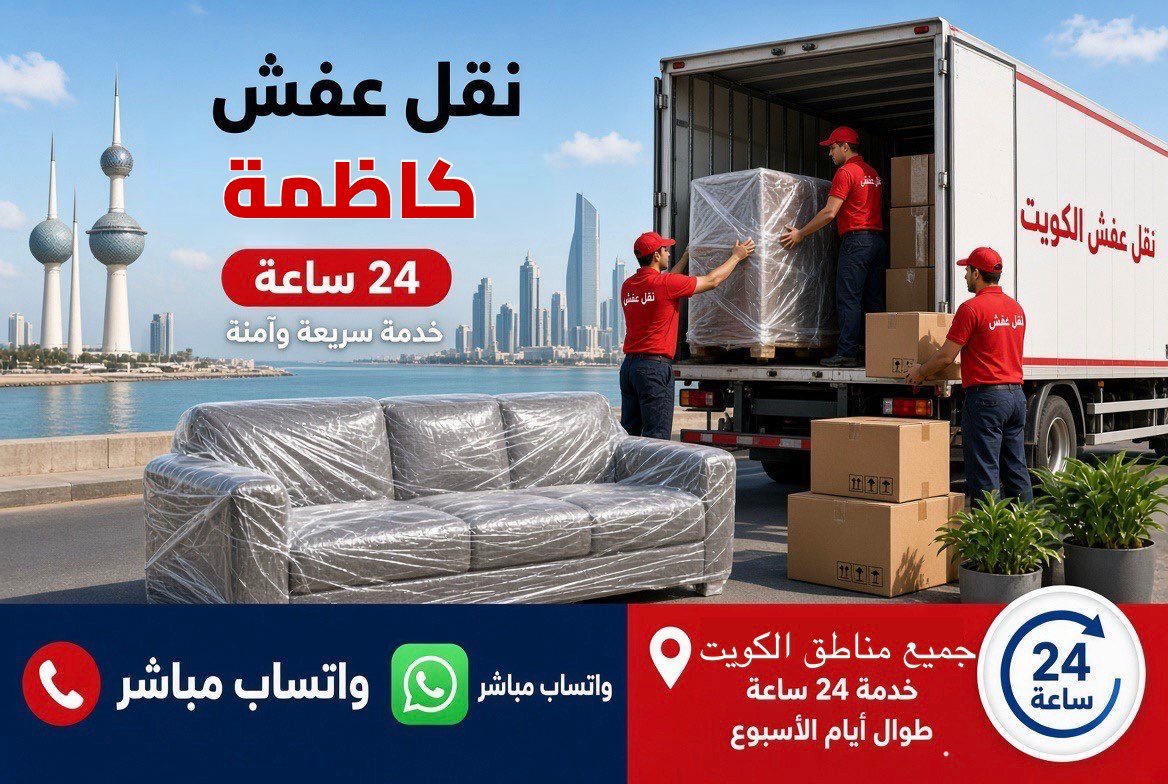 نقل عفش كاظمة - فريق متخصص لتغليف ونقل الأثاث في محافظة الجهراء