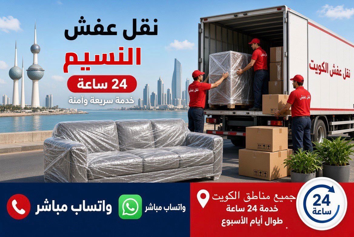 نقل عفش النسيم - فريق متخصص لتغليف ونقل الأثاث في محافظة الجهراء