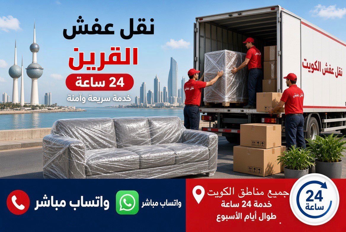 نقل عفش القرين - فريق متخصص لتغليف ونقل الأثاث في محافظة مبارك الكبير