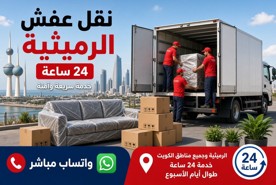 نقل عفش الرميثية