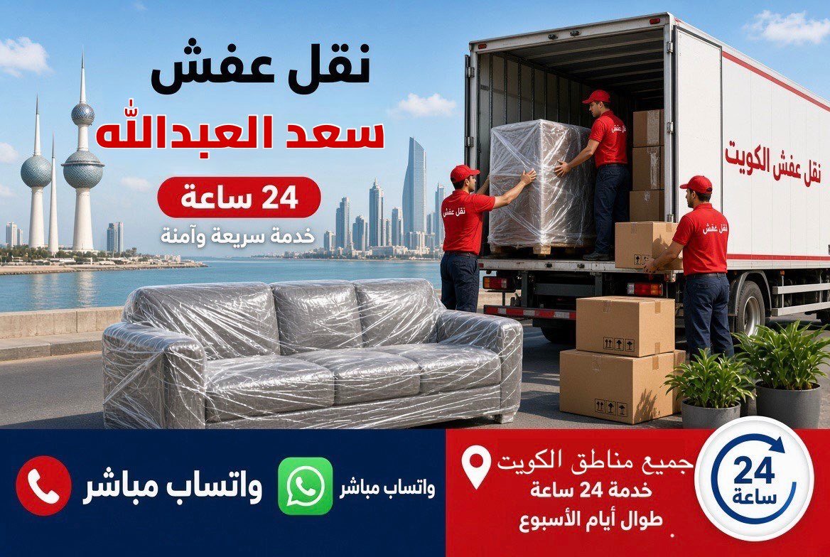 نقل عفش مدينة سعد العبدالله - فريق متخصص لتغليف ونقل الأثاث في محافظة الجهراء