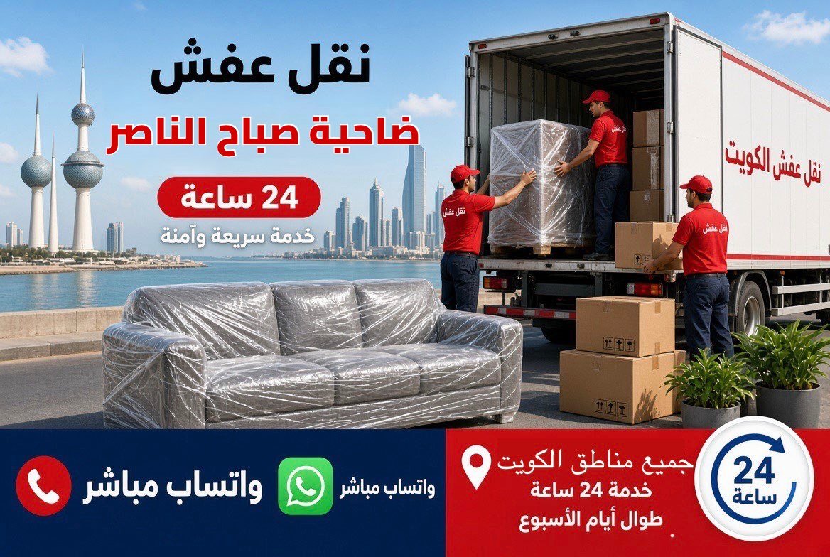 نقل عفش ضاحية صباح الناصر - فريق متخصص لتغليف ونقل الأثاث في محافظة الفروانية