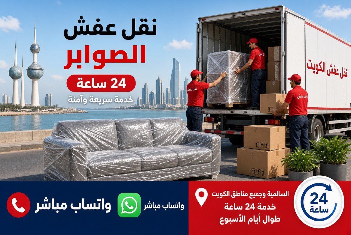 نقل عفش الصوابر - فريق متخصص لتغليف ونقل الأثاث في محافظة العاصمة