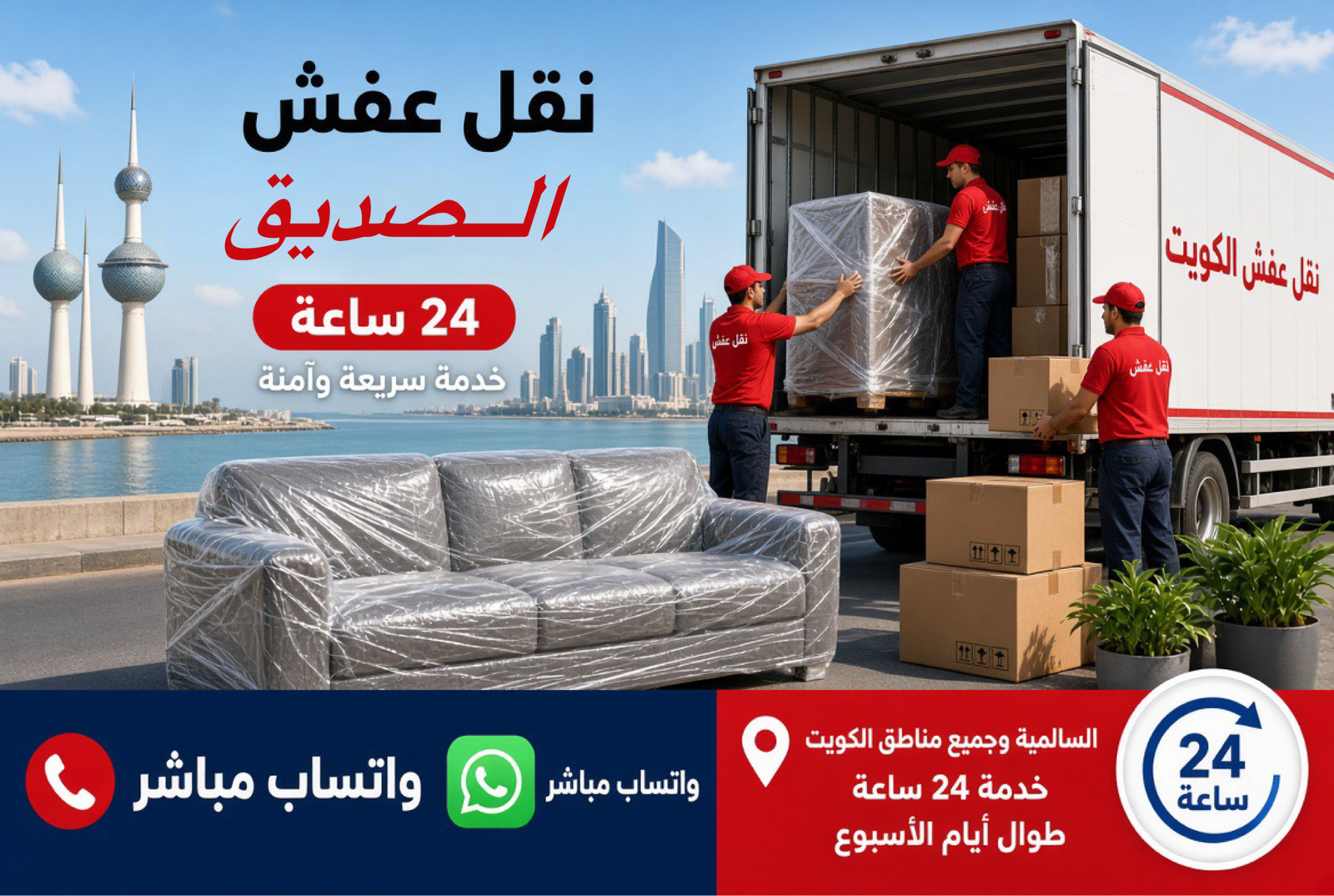 نقل عفش الصديق - فريق متخصص لتغليف ونقل الأثاث في محافظة حولي