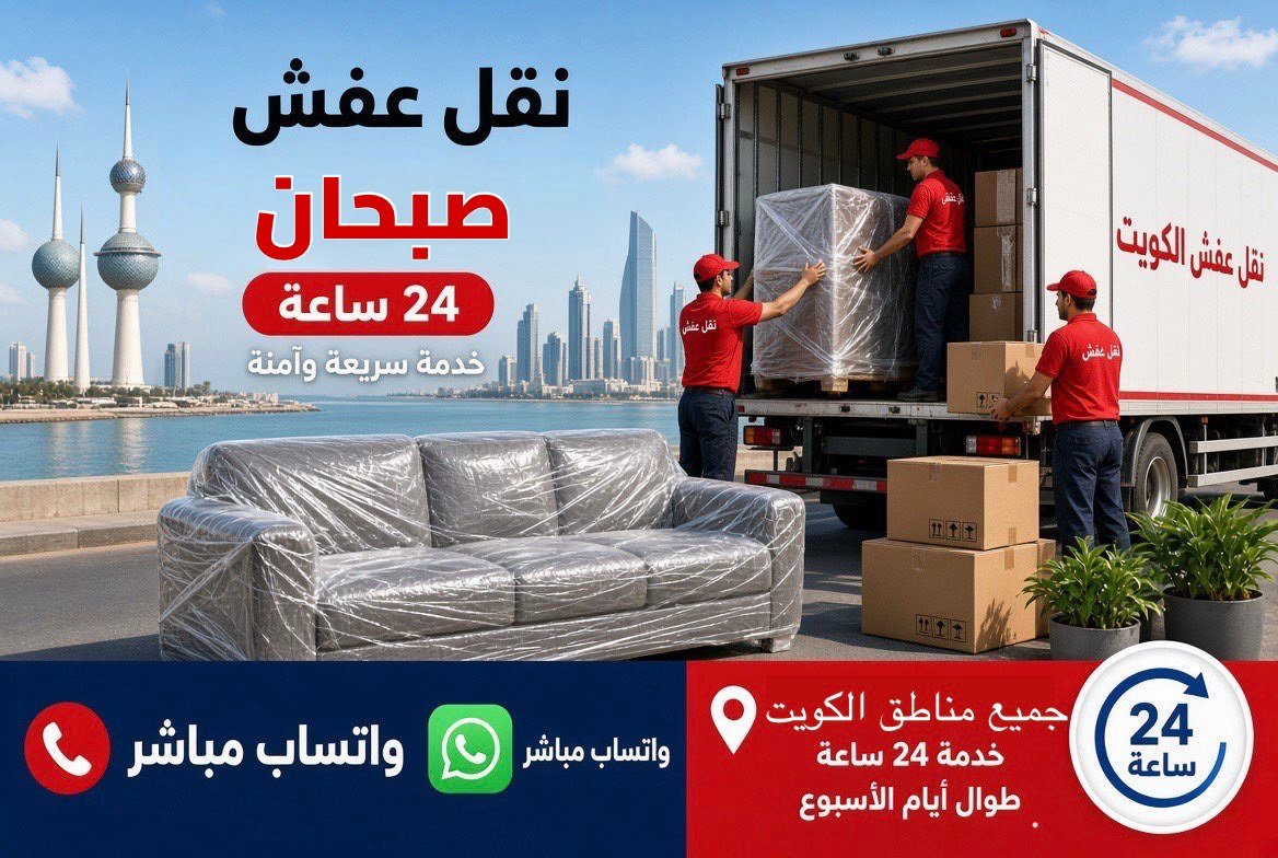 نقل عفش صبحان - فريق متخصص لتغليف ونقل الأثاث في محافظة مبارك الكبير