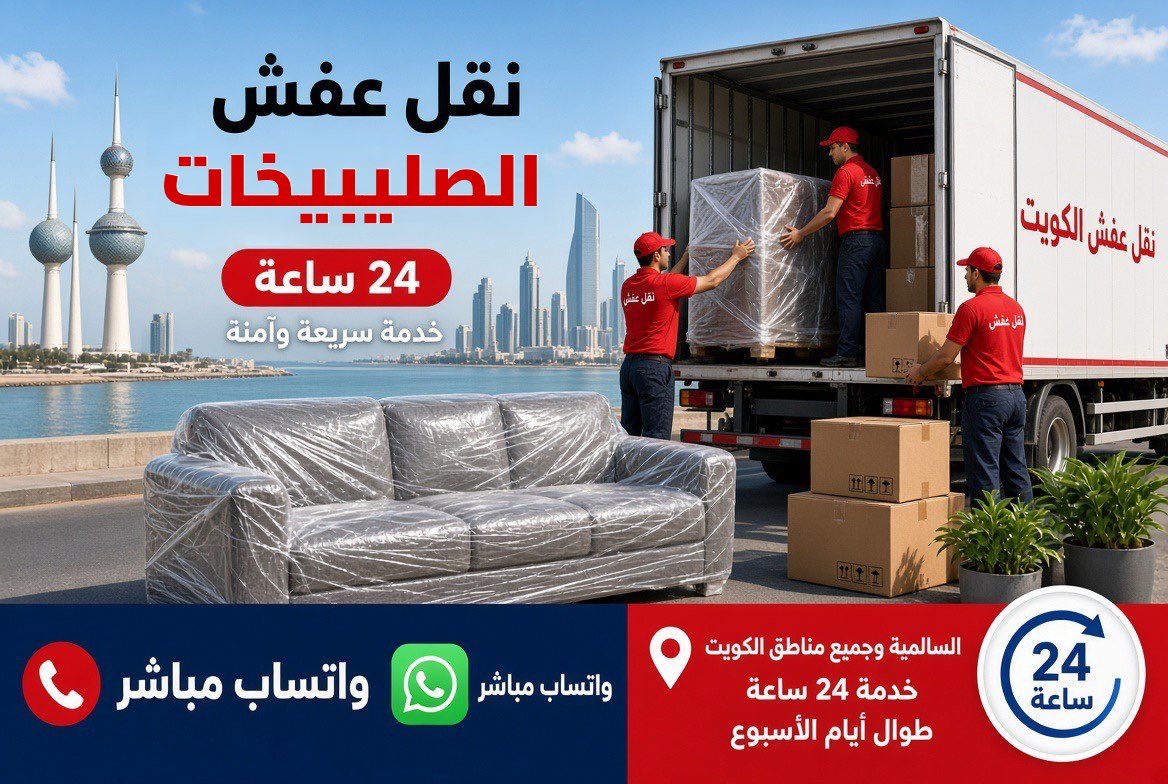 نقل عفش الصليبخات - فريق متخصص لتغليف ونقل الأثاث في محافظة العاصمة