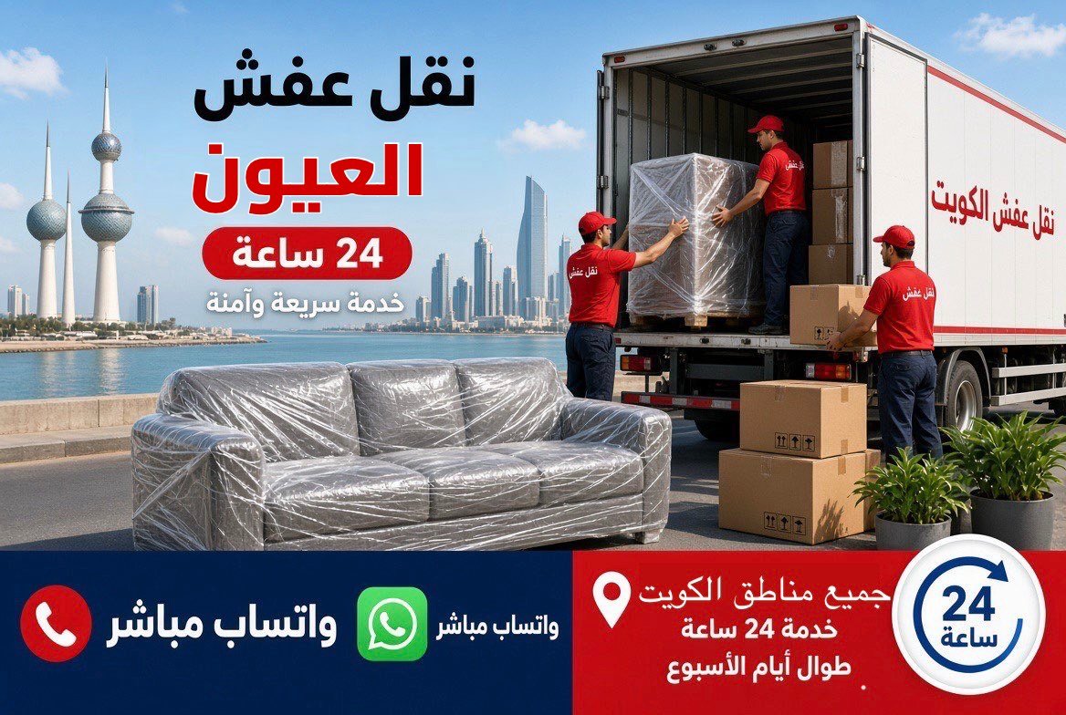 نقل عفش العيون - فريق متخصص لتغليف ونقل الأثاث في محافظة الجهراء