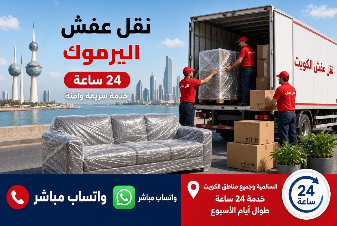 نقل عفش اليرموك - فريق متخصص لتغليف ونقل الأثاث في محافظة العاصمة